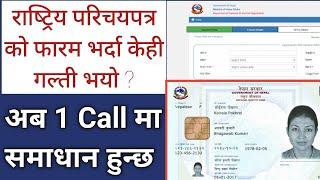 Nepali National ID Card Correction 2023 || राष्ट्रिय परिचयपत्र मा गल्ति भयो? || by think learn