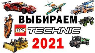 ЧТО ВЫБРАТЬ? Наборы ЛЕГО Техник 2021 2H – сравнительный обзор моделей