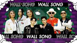 The Wall Song ร้องข้ามกำแพง| EP.193 | วงสาวสาวสาว / เต๋า - บาส / ขัน - โต้ง | 16 พ.ค. 67 FULL EP