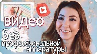 Лайфхаки для БЮДЖЕТНОЙ съемки ВИДЕО без оборудования / Как сделать фон и свет