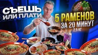 СЪЕШЬ или ПЛАТИ. 5 Раменов за 20 минут. 2,5 кг. RA'MEN. Москва. ramen. мукбанг. асмр. asmr