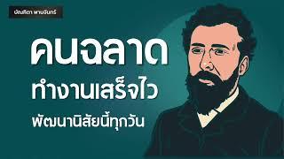 คนฉลาดทำงานเสร็จไว พัฒนานิสัยนี้ | หนังสือเสียง | บริหารเวลา l จิตวิทยา | บัณฑิตา พานจันทร์