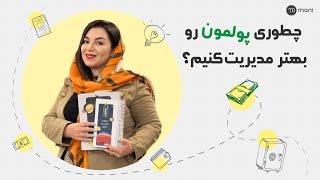 من به توان صد و مدیریت مالی