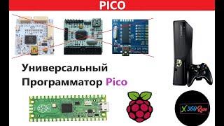 Универсальный Программатор Для ВСЕХ ВЕРСИИ Xbox360 Pi Pico Raspberry