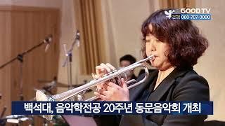 백석대, 음악학전공 20주년 동문음악회 개최 [GOODTV NEWS 20221222]