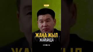 ЖАҢА ЖЫЛ ЖАЙЛЫ АҚИҚАТТЫ АЙТТЫ!⠀Ұстаз Қабылбек Әліпбайұлы