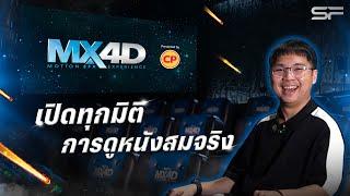 ล้ำสุด ว้าวสุด MX4D Presented by CP โรงภาพยนตร์สมจริง กับ 15 เอฟเฟกต์ ที่ต้องมาลองสักครั้ง