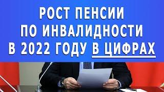 ВОТ на сколько повысят пенсии по ИНВАЛИДНОСТИ 1, 2, 3 групп в 2022 году: в цифрах!