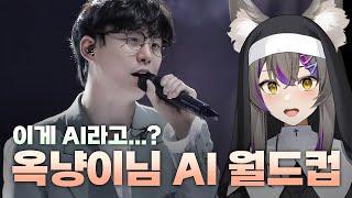 이 좋은걸 왜 안 알려줬어!! 옥냥이 AI커버 월드컵 (64강 full ver.)