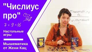 Арифметическая игра "Числиус про". Простые правила. Арифметика - счёт во втором десятке