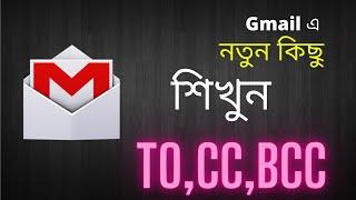 What is CC and BCC in Gmail | Gmail Tutorial in Bangla