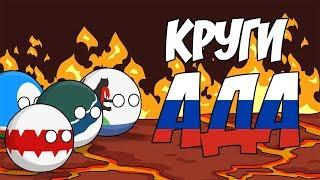 Круги ада ( Countryballs )