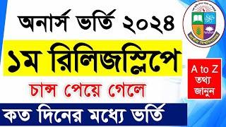 অনার্স ১ম রিলিজস্লিপ কতদিনের মধ্যে ভর্তি হবেন? | How to check Honours 1st Release Slip result 2024