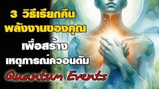 3 วิธีเรียกคืนพลังงาน เพื่อสร้างเหตุการณ์ควอนตัม Manipulate Your Energy to Create Quantum Events