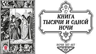 СКАЗКИ ТЫСЯЧИ И ОДНОЙ НОЧИ. НОЧИ 357-407. Аудиокнига. Читает Александр Клюквин