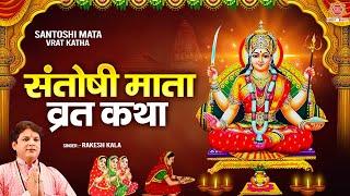 शुक्रवार व्रत कथा - संतोषी माता व्रत कथा - Santoshi Mata Vrat Katha - Rakesh Kala | Santoshi Maa