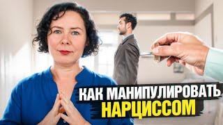 Как манипулировать Нарциссом