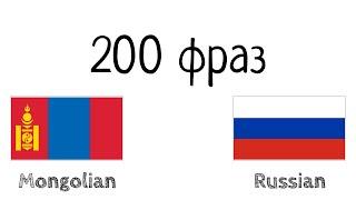 200 фраз - Монгольский - Русский