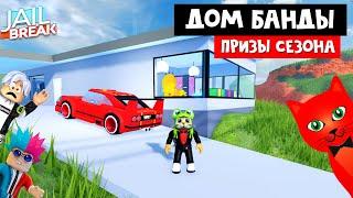 ДОМ БАНДЫ РЭДА + ВСЕ ПРИЗЫ 11 СЕЗОНА в Джейлбрейк роблокс | Jailbreak roblox | Дом Рэд Кэта