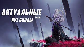 NARAKA: BLADEPOINT: PVE Актуальные/Играбельные/Фановые билды часть 1.