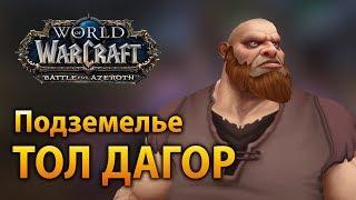 Подземелье Тол Дагор – Battle for Azeroth Alpha