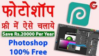 How to Use Photoshop for Free | Photoshop alternative free | Photoshop free me kaise chalaye | Guide