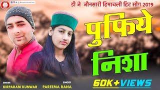 Pufiye Nisha पुफिए निशा | New Jaunsari Song 2019 | Kirparam Kunwar & Pareema Rana