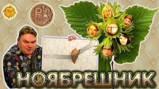 Ноябрешник🪴- Лучшее из The Breakfast Show