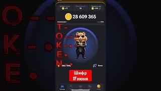 НОВЫЙ ШИФР Хамстер Комбат на 17 июня Ежедневный шифр в хомяке Hamster Kombat морзе