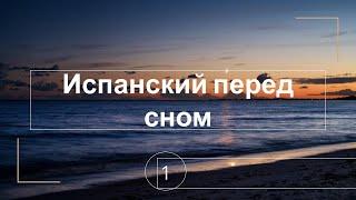 #1 Испанский перед сном