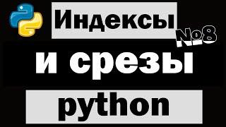 Урок по Python №8 | Индексы и срезы