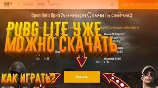 PUBG LITE УЖЕ МОЖНО СКАЧАТЬ! ИНСТРУКЦИЯ ПО УСТАНОВКЕ И ЗАПУСКУ ИГРЫ!