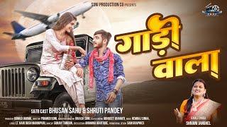 Gadi Wale, गाड़ी वाले, Shivani Janghel, Bhusan Sahu & Shruti Pandey, Pramod Soni, Cg Video Song