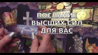 Вам письмо от высших сил ️ Что происходит за вашей спиной тайное скрытое Таро знаки судьбы #tarot