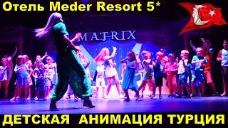 Отдых с детьми в Турции  Детская анимация отель Meder Resort 5*