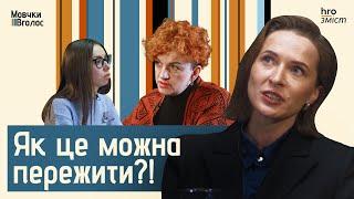 “Намагалася довести мертвому батьку”. Як на нас впливають дитячі травми | Гресь, Платова, Іваницька