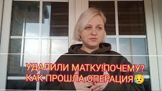 УДАЛИЛИ МАТКУ!КАК ПРОШЛА ОПЕРАЦИЯ в ТУРЦИИ 