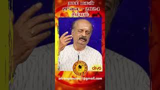 சிம்மம் Simmam July Month Rasi Palan 2024 in Tamil | ஜூலை மாத ராசி பலன் | Srirangam Ravi #shorts