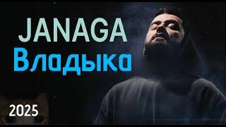 JANAGA - Малыш/Владыка. 2025 (Alvina Mood Video)