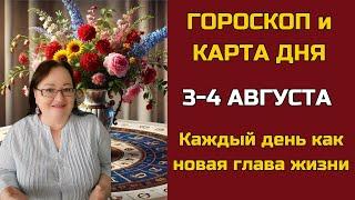 Карта дня и Гороскоп на 3 - 4 августа 2024. Не пропустите! Что день грядущий нам готовит?