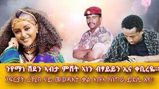 ንየማነ ሽደን ናይ መወዳእታ ቃሉ ተቐቢለ፣ሓመድ ድበ ፈፂመሉ #tdf #targetmedia