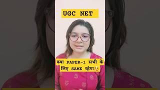 क्या UGC NET का PAPER -1 सभी के लिए SAME रहेगा #shorts #ugcnet #ytshorts  #gyanaddabyshefaliugcnet