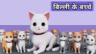 Billi ke Bache | Cat Cartoon | Cat Meowing | Meow Meow | Cat Videos | Billi | Cat | Cats | Kittens