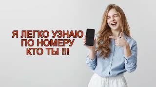 Как я узнаю по номеру кто мне звонил?