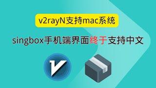 v2rayN支持mac系统 mac用户狂喜 singbox手机端终于支持中文了