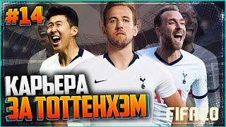 FIFA 20 КАРЬЕРА ЗА ТОТТЕНХЭМ  |#14| - ГАРЕТ БЭЙЛ ВОЗВРАЩАЕТСЯ В ТОТТЕНХЭМ