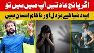 You're coward and loser if you have these five habits || By Master Jabir Bangash