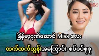 Miss Myanmar Htet Htet Htun