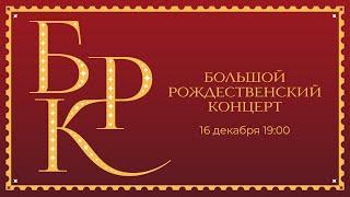 Большой Рождественский концерт / Прямая трансляция / Церковь «Слово жизни»