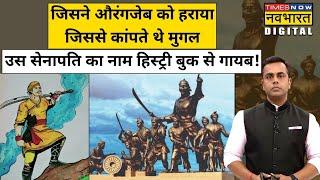 पूर्वोत्तर से मुगलों को खदेड़ने वाले सेनापति Lachit Borphukan के बारे में जानिए | Sushant Sinha